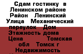 Сдам гостинку, в Ленинском районе › Район ­ Ленинский › Улица ­ Механический переулок › Дом ­ 10 › Этажность дома ­ 3 › Цена ­ 8 000 - Томская обл., Томск г. Недвижимость » Квартиры аренда   . Томская обл.